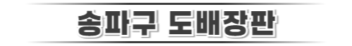 송파구도배장판