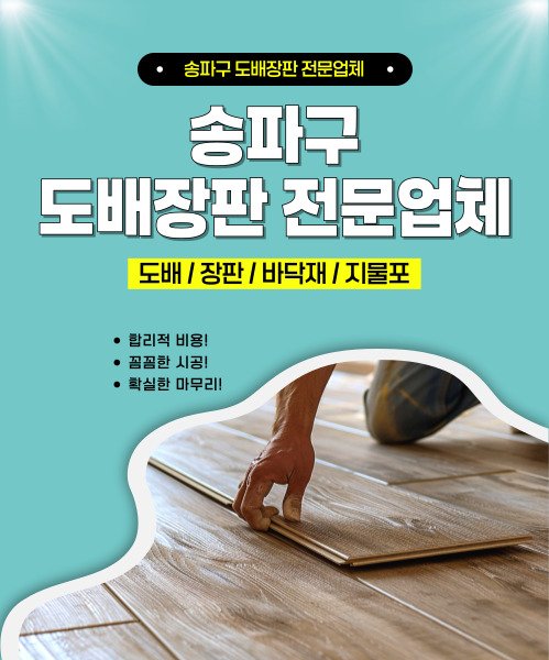 송파구도배장판 모바일 비주얼 0