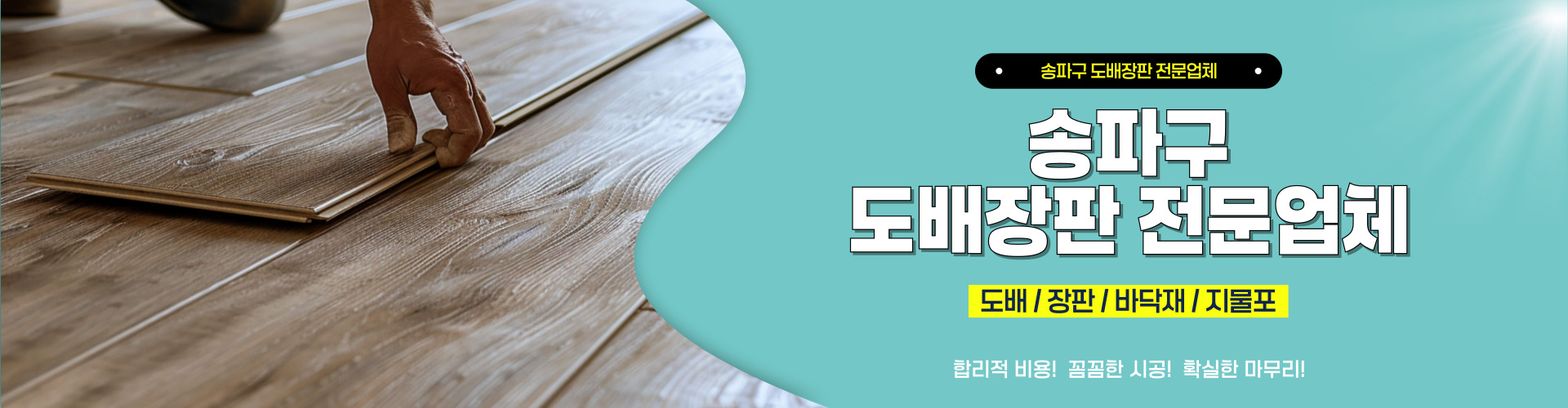 송파구도배장판 PC 비주얼 0